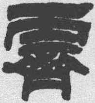 霁,鄧石如 ,書法字典